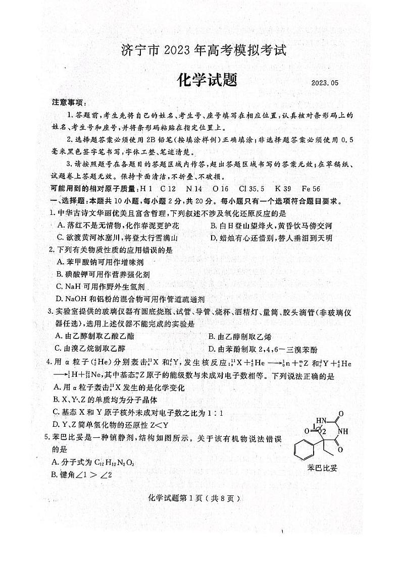 2023届山东省济宁市高三第三次模拟化学试卷+答案第1页