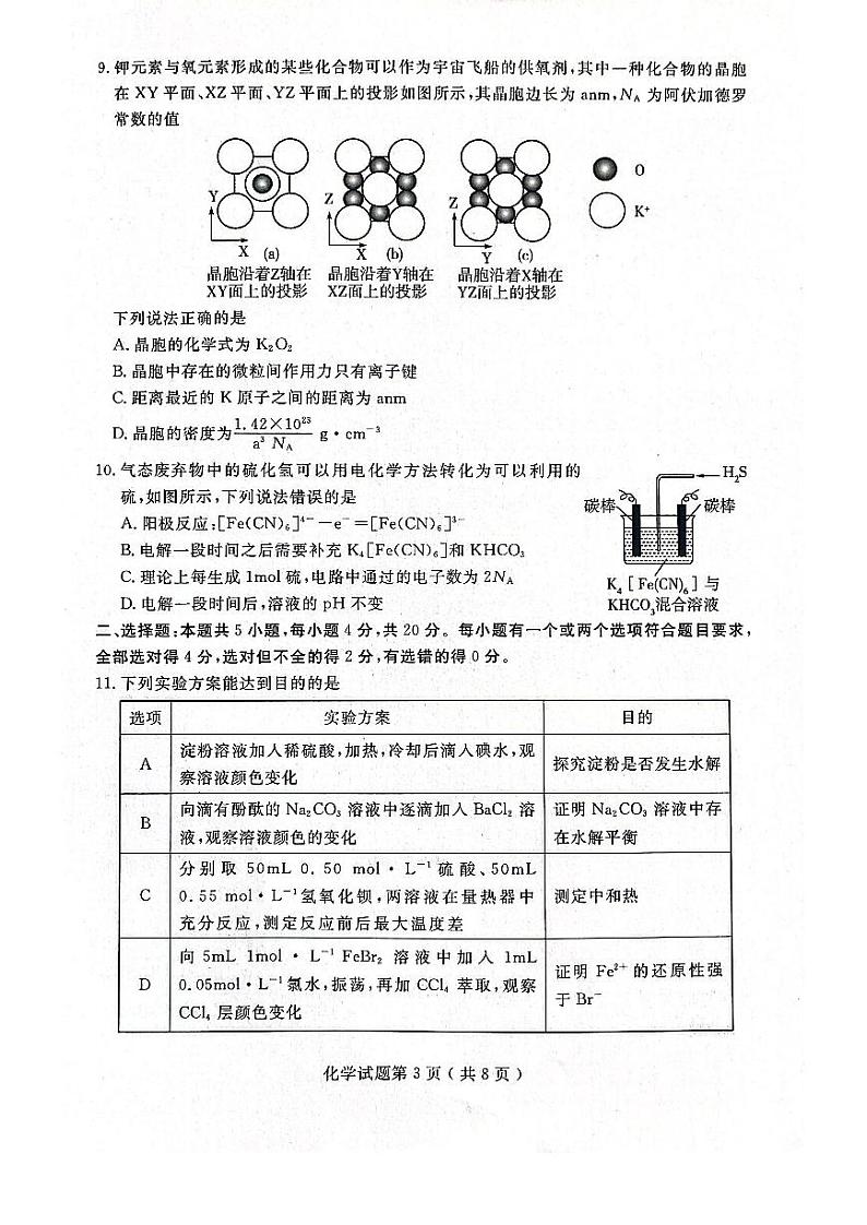 2023届山东省济宁市高三第三次模拟化学试卷+答案第3页