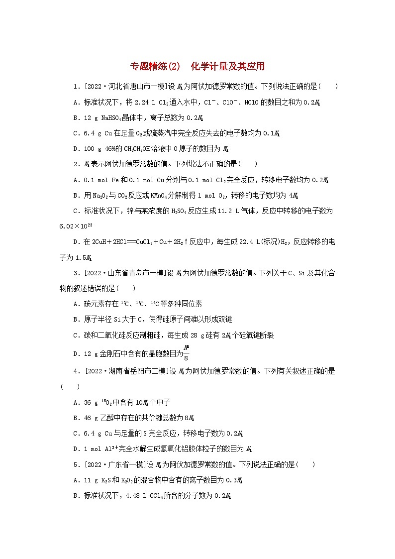 2023新教材高考化学二轮专题复习专题精练2化学计量及其应用第1页