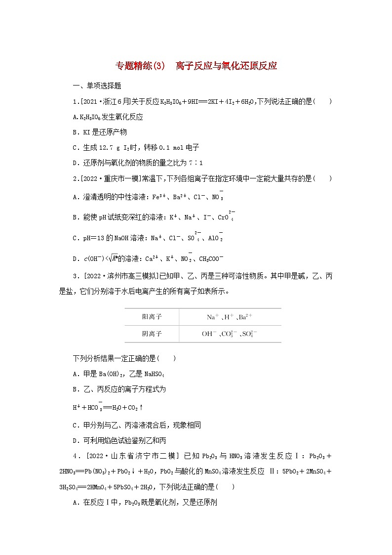 2023新教材高考化学二轮专题复习专题精练3离子反应与氧化还原反应第1页