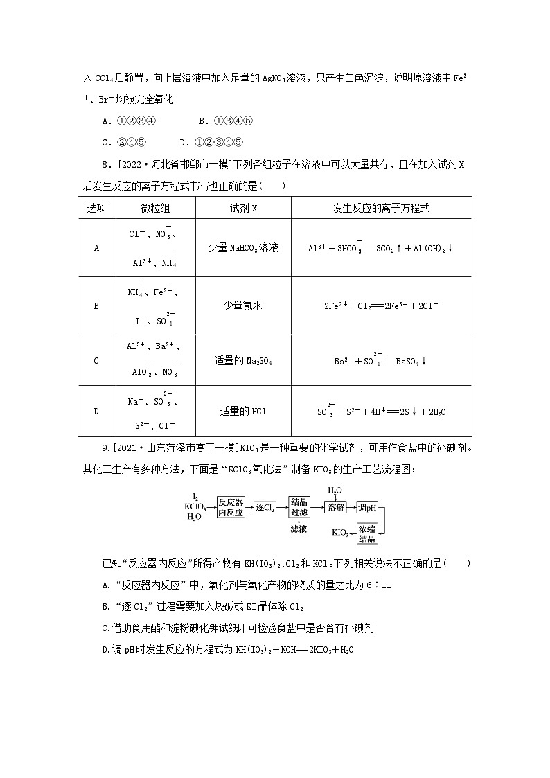 2023新教材高考化学二轮专题复习专题精练3离子反应与氧化还原反应第3页