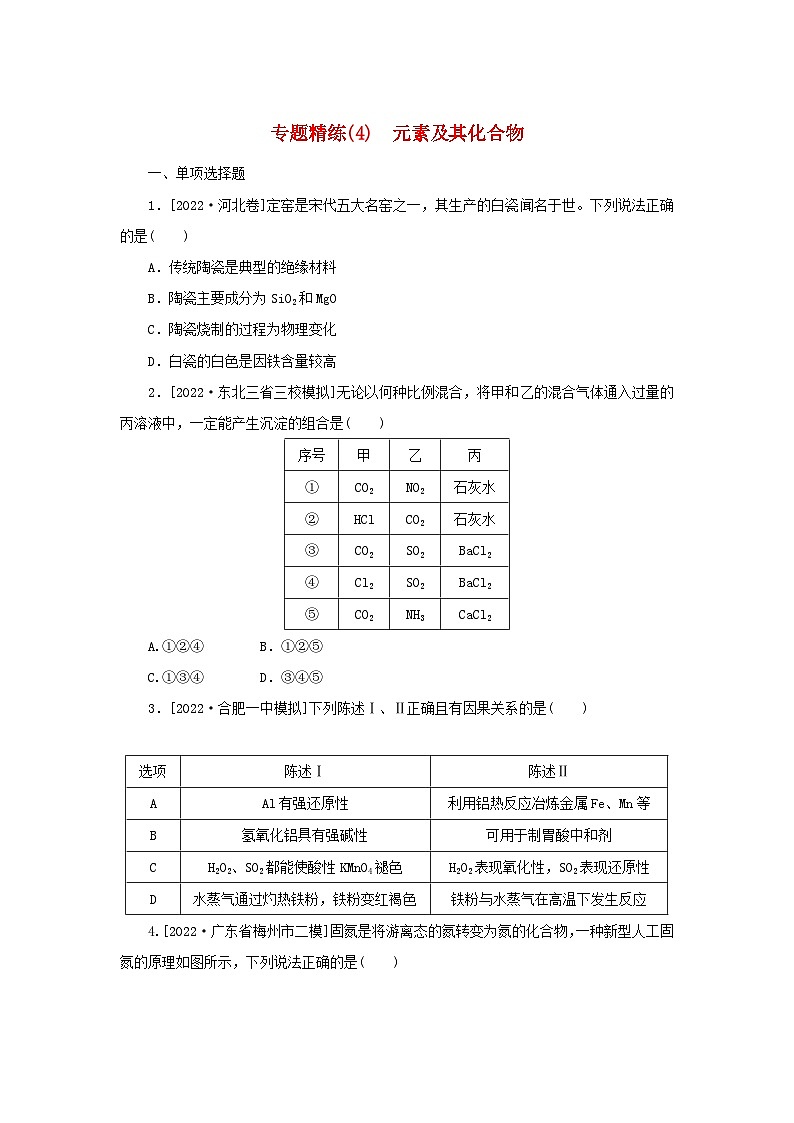 2023新教材高考化学二轮专题复习专题精练4元素及其化合物第1页