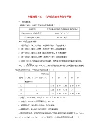 2023新教材高考化学二轮专题复习专题精练8化学反应速率和化学平衡