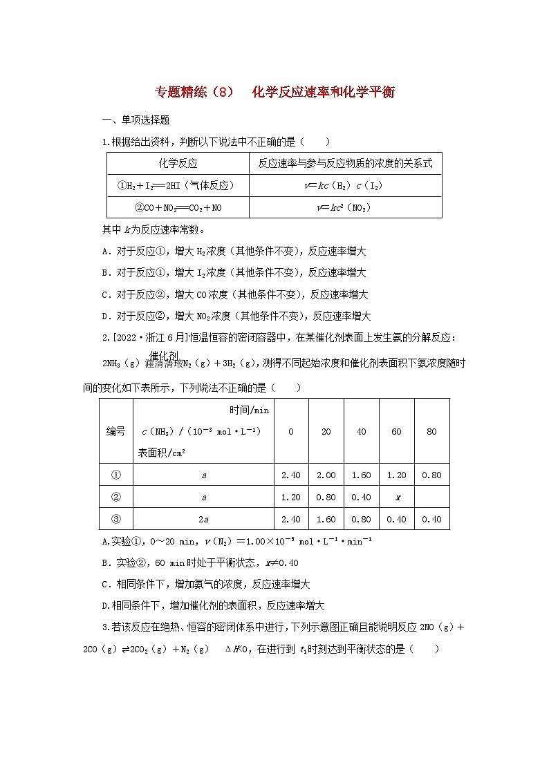 2023新教材高考化学二轮专题复习专题精练8化学反应速率和化学平衡第1页