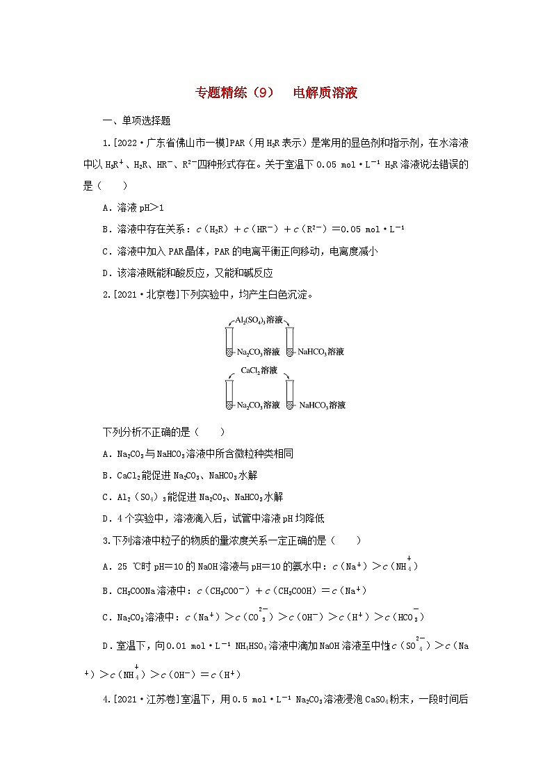2023新教材高考化学二轮专题复习专题精练9电解质溶液第1页