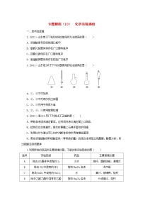 2023新教材高考化学二轮专题复习专题精练10化学实验基础