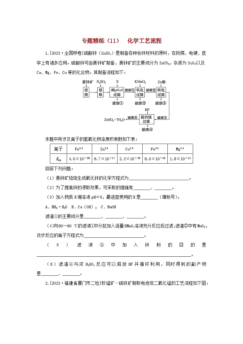 2023新教材高考化学二轮专题复习专题精练11化学工艺流程第1页