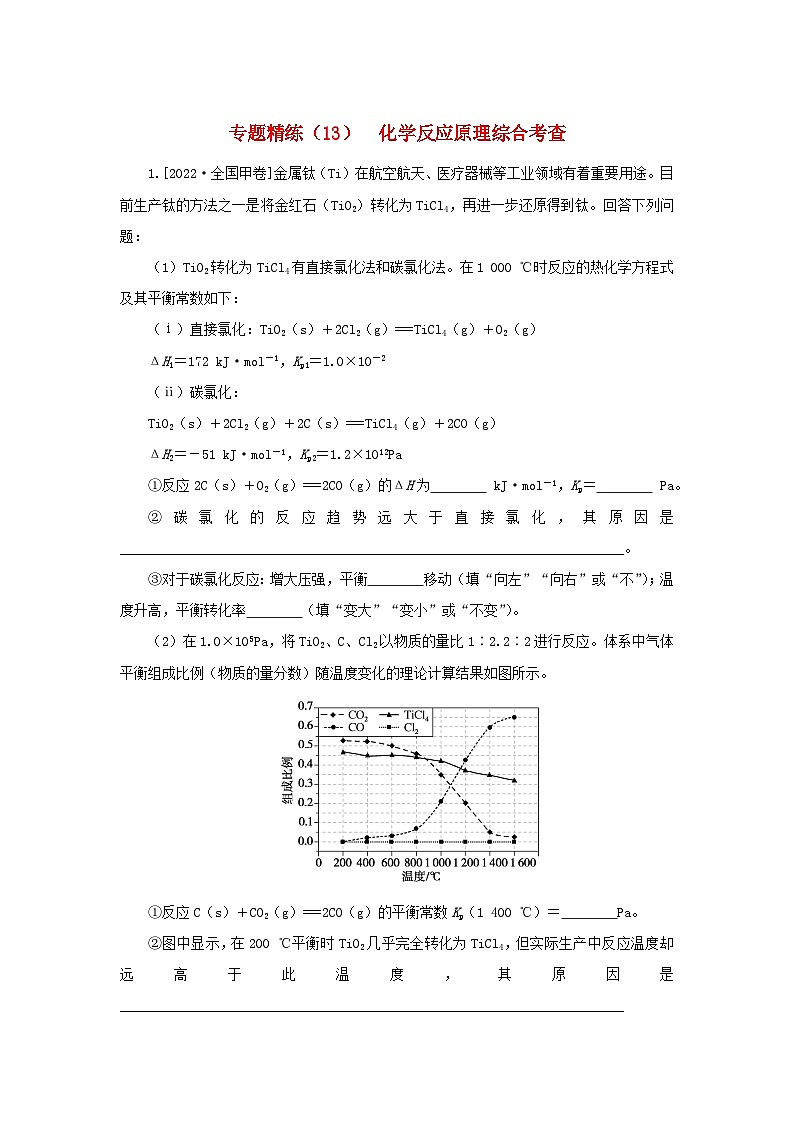2023新教材高考化学二轮专题复习专题精练13化学反应原理综合考查第1页