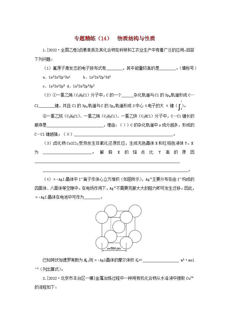 2023新教材高考化学二轮专题复习专题精练14物质结构与性质第1页
