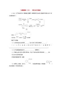 2023新教材高考化学二轮专题复习专题精练15有机化学基础