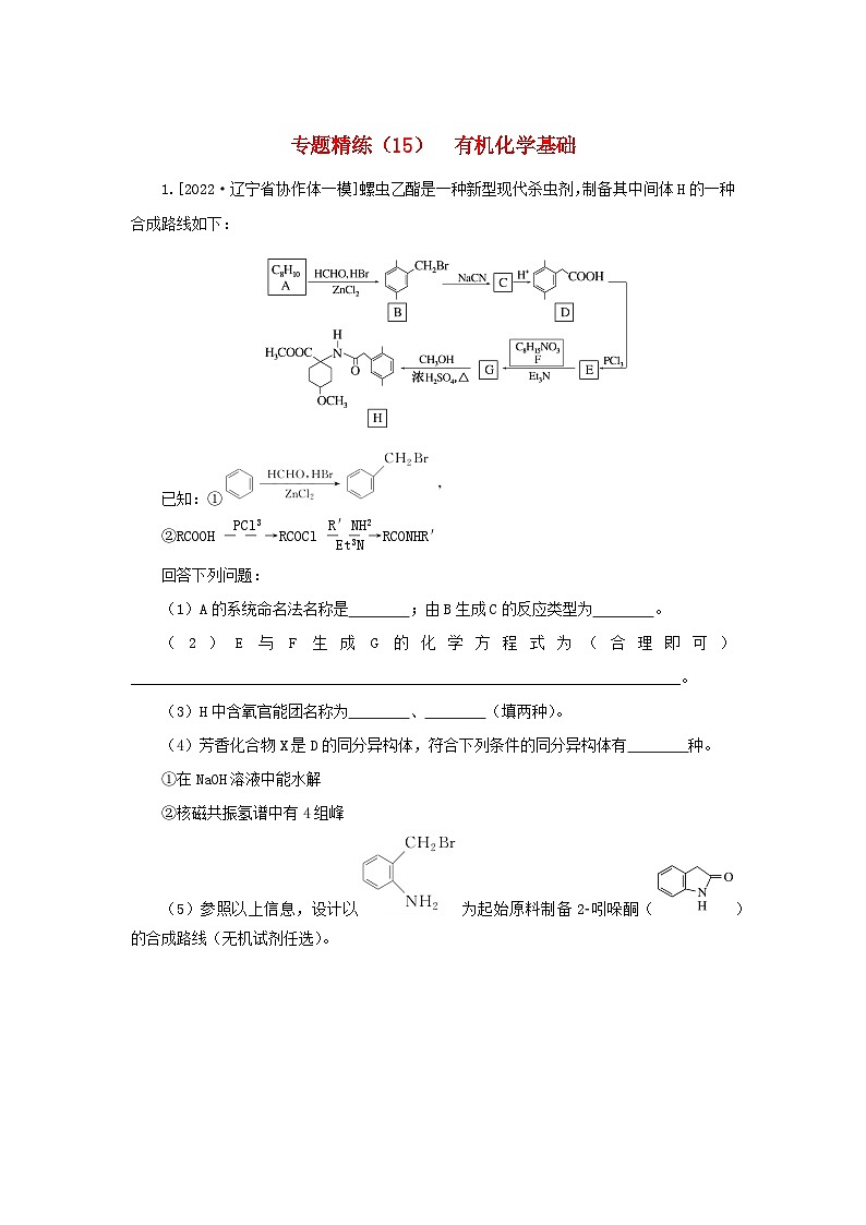 2023新教材高考化学二轮专题复习专题精练15有机化学基础01