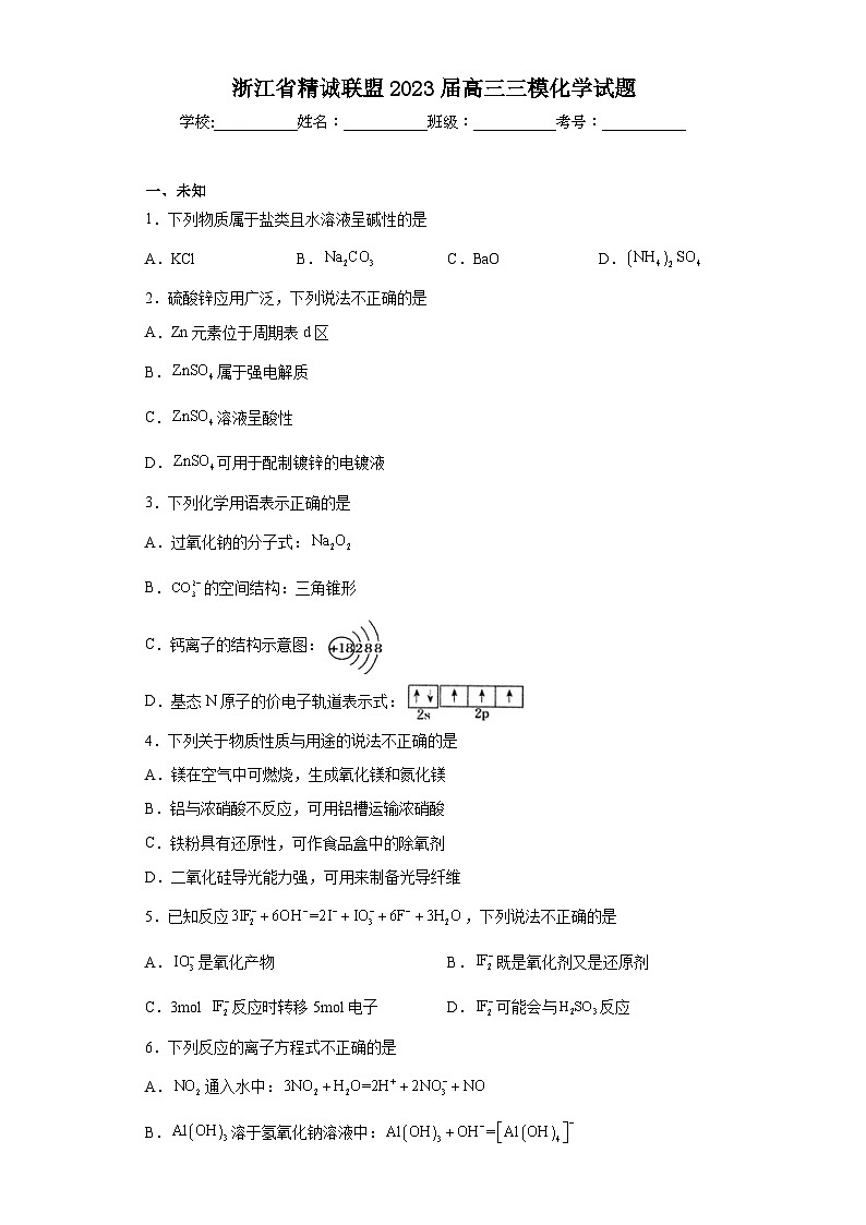 浙江省精诚联盟2023届高三三模化学试题（无答案）第1页