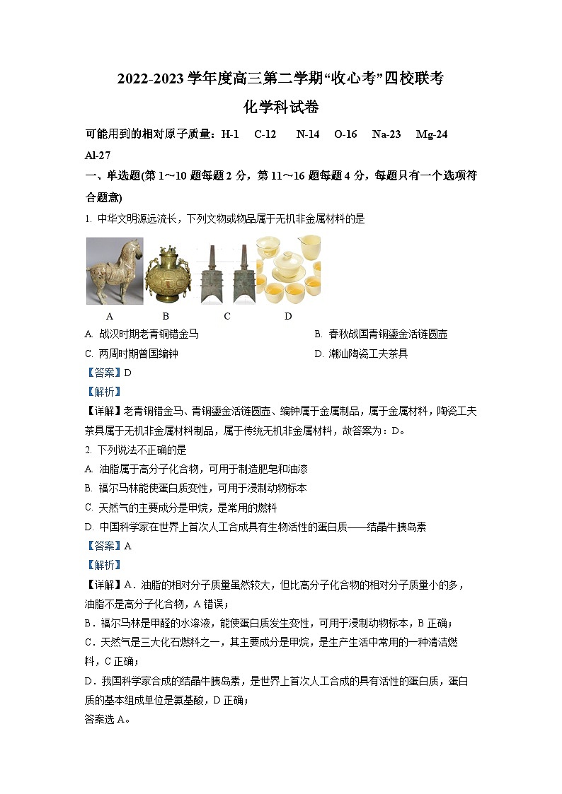 广东省四校2022-2023学年高三下学期“收心考”联考化学试题（解析版）第1页