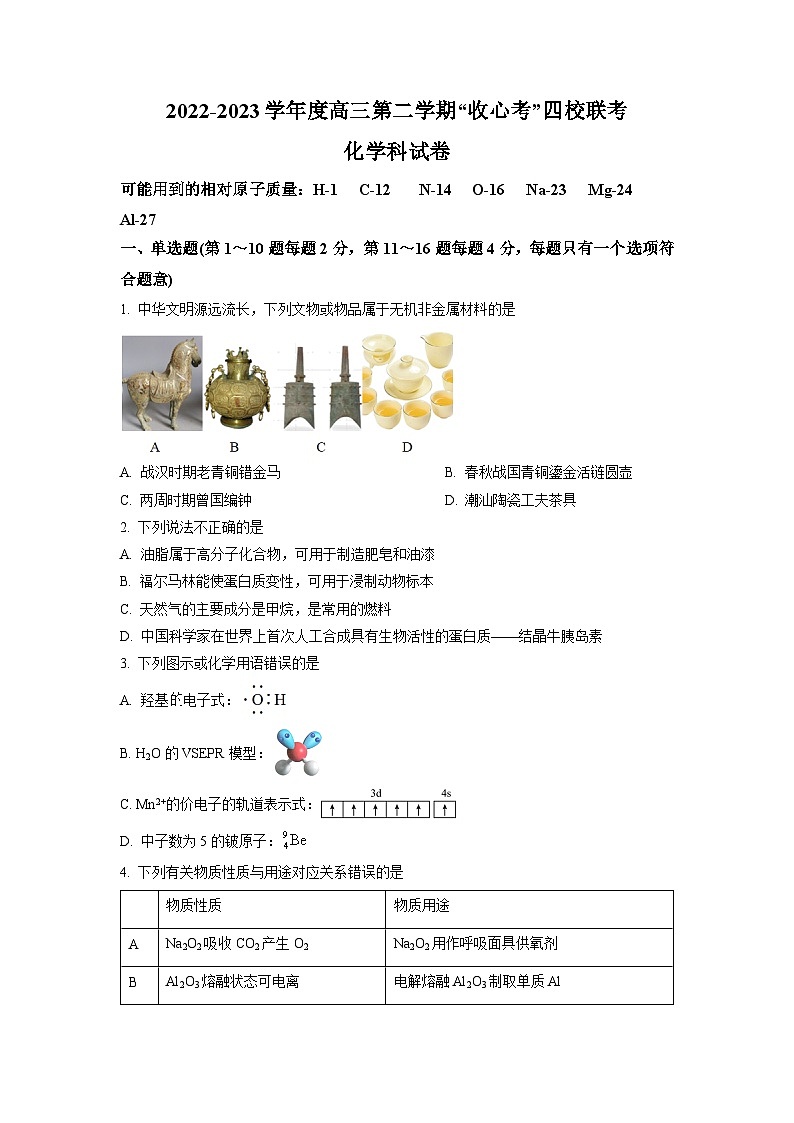 广东省四校2022-2023学年高三下学期“收心考”联考化学试题（原卷版）第1页