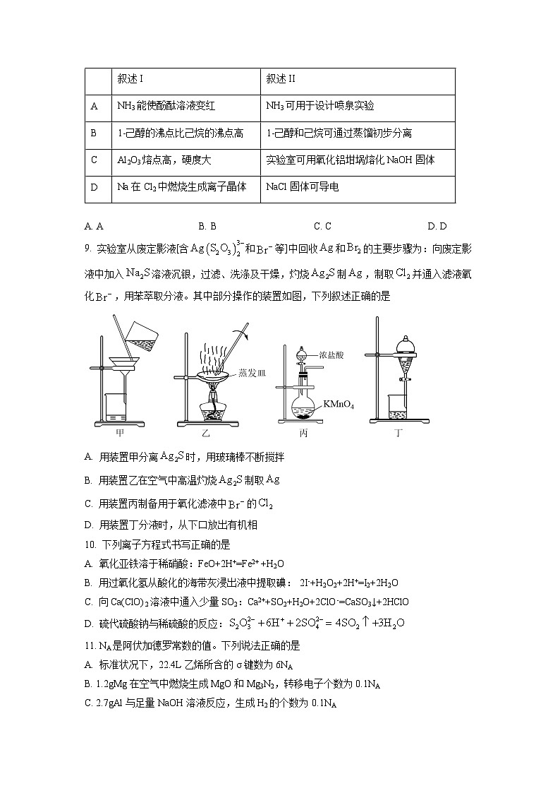 广东省四校2022-2023学年高三下学期“收心考”联考化学试题（原卷版）第3页