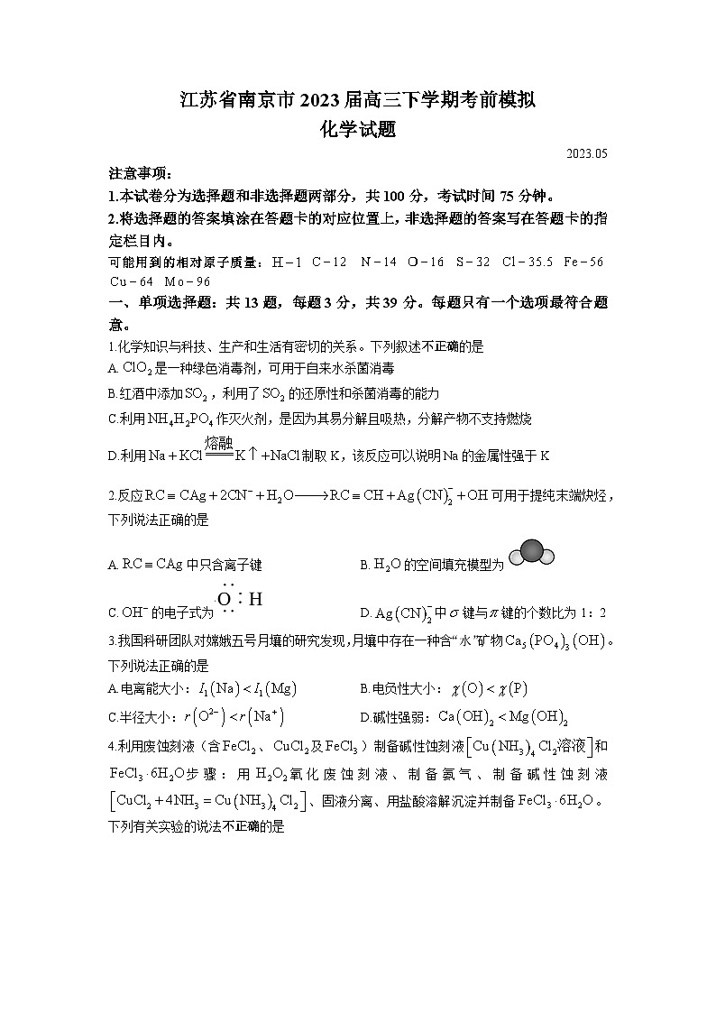 江苏省南京市2023届高三下学期考前模拟化学试题及答案第1页