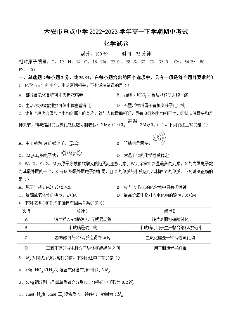 安徽省六安市重点中学2022-2023学年高一下学期期中考试化学试题及答案01