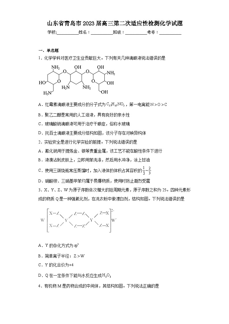 山东省青岛市2023届高三第二次适应性检测化学试题第1页