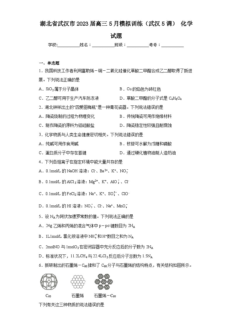 湖北省武汉市2023届高三5月模拟训练（武汉5调）化学试题（含解析）第1页