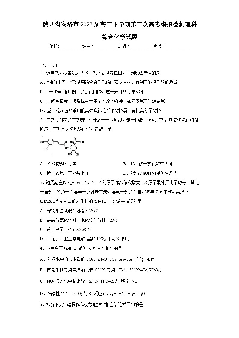 陕西省商洛市2023届高三下学期第三次高考模拟检测理科综合化学试题（无答案）01