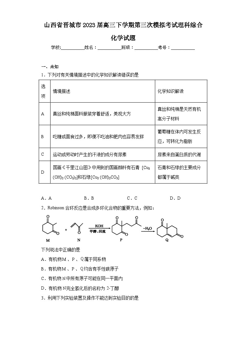 山西省晋城市2023届高三下学期第三次模拟考试理科综合化学试题（无答案）第1页