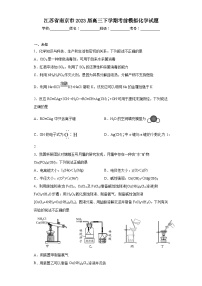 江苏省南京市2023届高三下学期考前模拟化学试题（无答案）