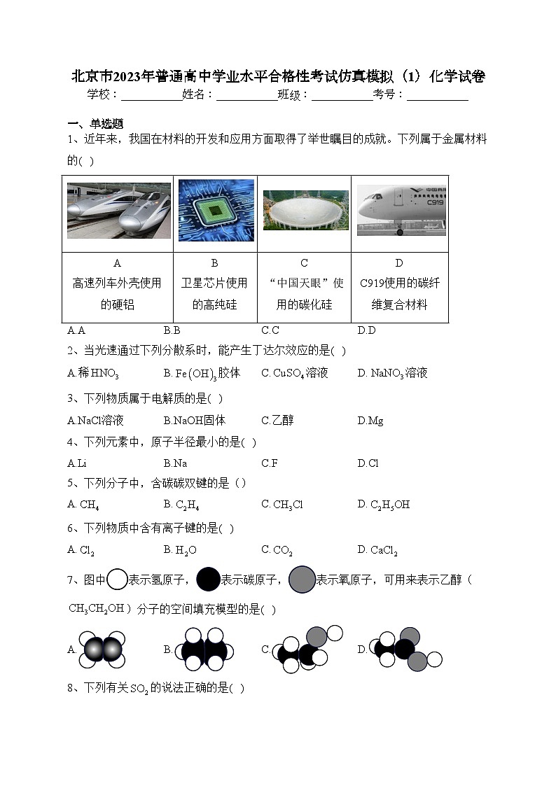 北京市2023年普通高中学业水平合格性考试仿真模拟（1）化学试卷（含答案）第1页