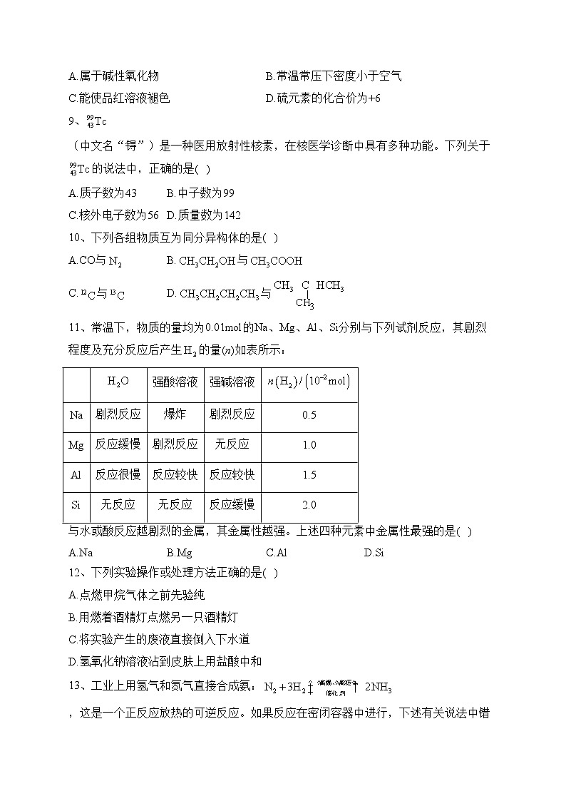 北京市2023年普通高中学业水平合格性考试仿真模拟（1）化学试卷（含答案）第2页