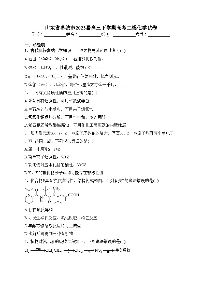 山东省聊城市2023届高三下学期高考二模化学试卷（含答案）01