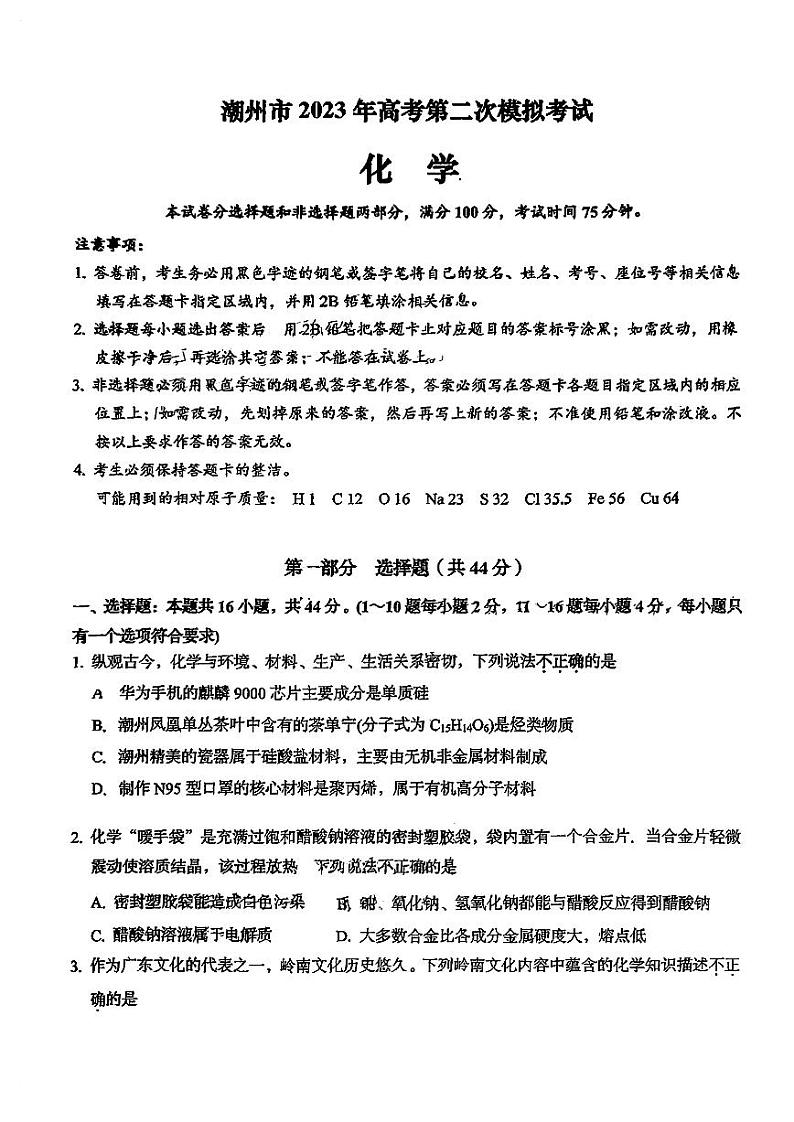 潮州市2023年高考第二次模拟考试 化学含答案第1页