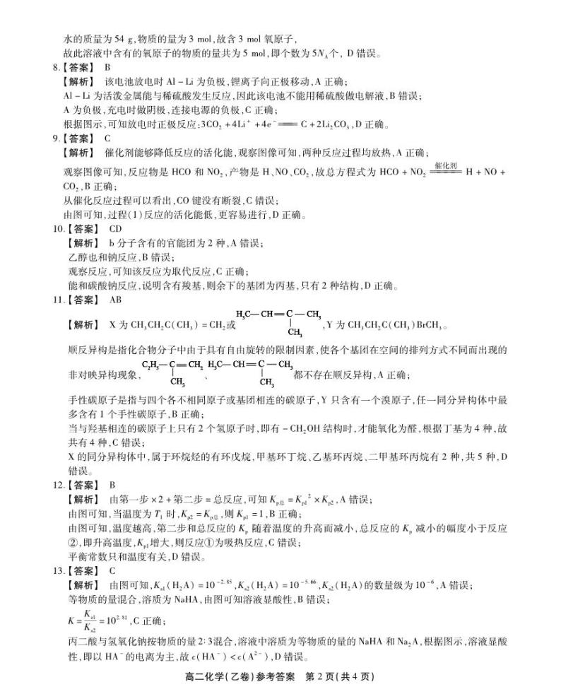 安徽省江南十校2022-2023学年高二下学期阶段联考化学试题（乙卷）PDF版02