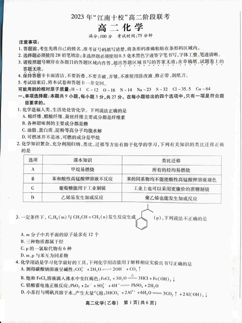 安徽省江南十校2022-2023学年高二下学期阶段联考化学试题（乙卷）PDF版01