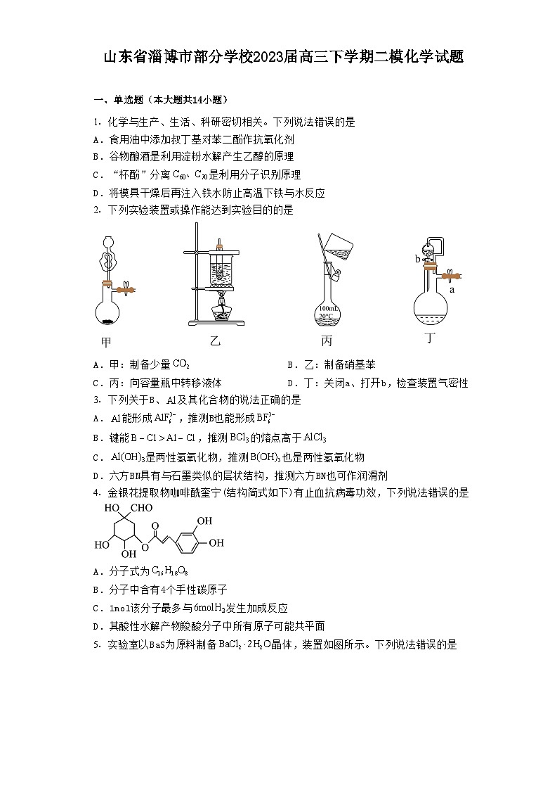 山东省淄博市部分学校2023届高三下学期二模化学试题第1页