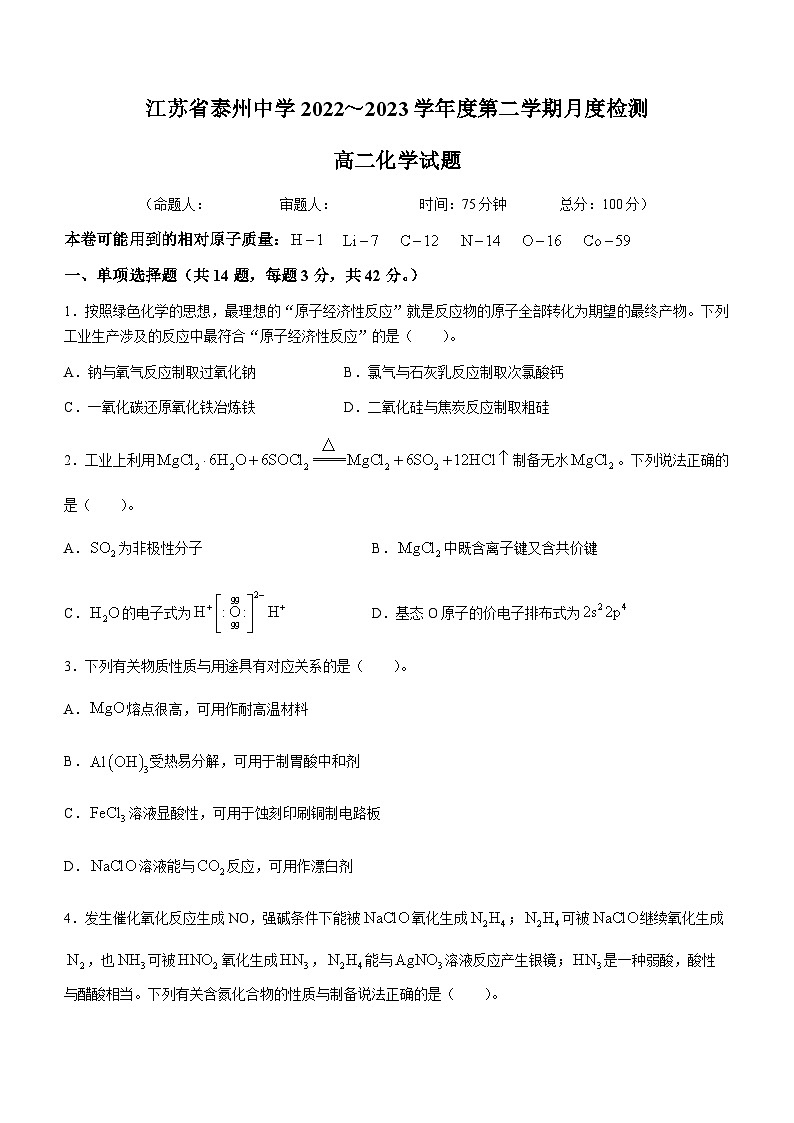 江苏省泰州中学2022-2023学年高二5月检测化学试题01