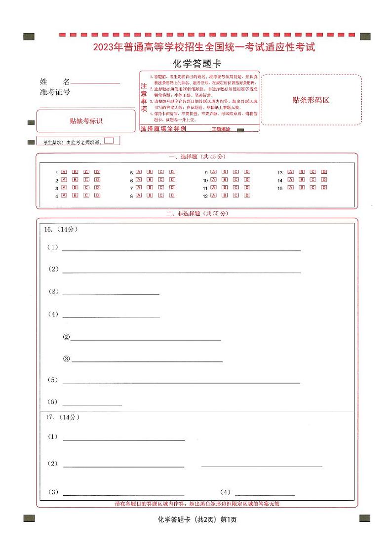 襄阳四中5月适应性考试 化学答题卡第1页