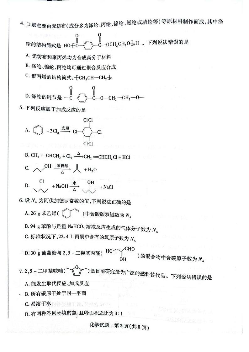 2022-2023学年河南省名校高二下学期5月阶段性测试（四）化学试题（ PDF版）第2页