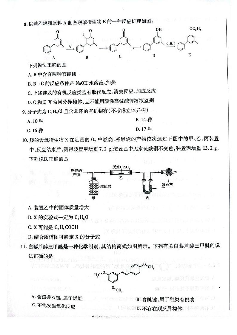 2022-2023学年河南省名校高二下学期5月阶段性测试（四）化学试题（ PDF版）第3页