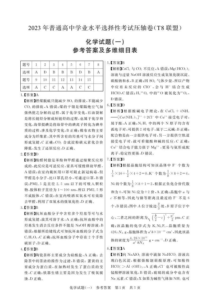 湖北省华中师范大学第一附属中学2023届高三下学期5月压轴卷（一）（T8联盟）化学 PDF版01