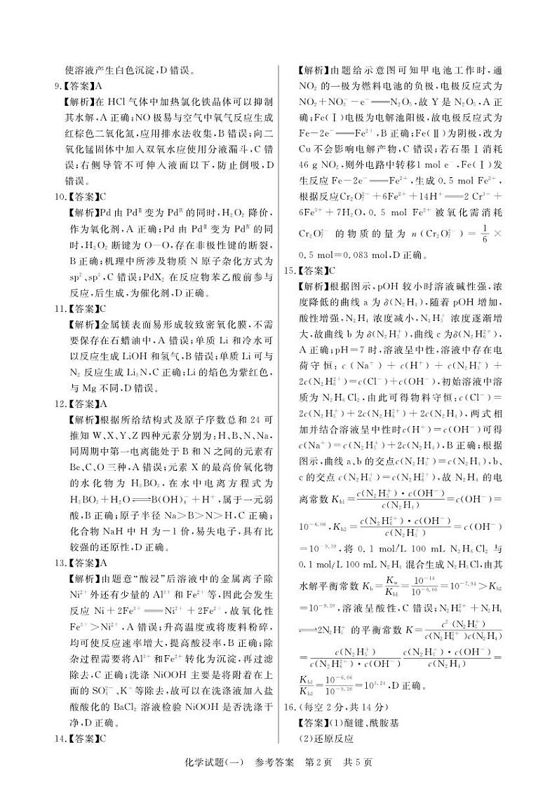 湖北省华中师范大学第一附属中学2023届高三下学期5月压轴卷（一）（T8联盟）化学 PDF版02