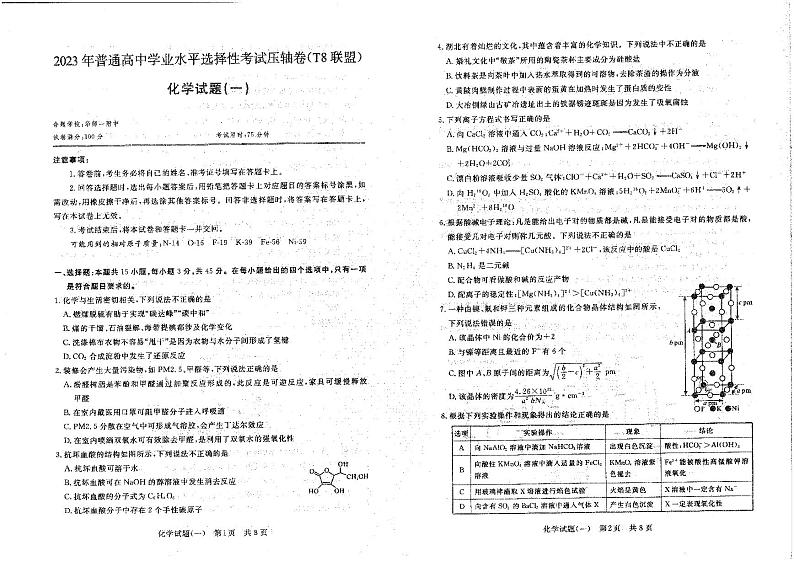 湖北省华中师范大学第一附属中学2023届高三下学期5月压轴卷（一）（T8联盟）化学 PDF版01