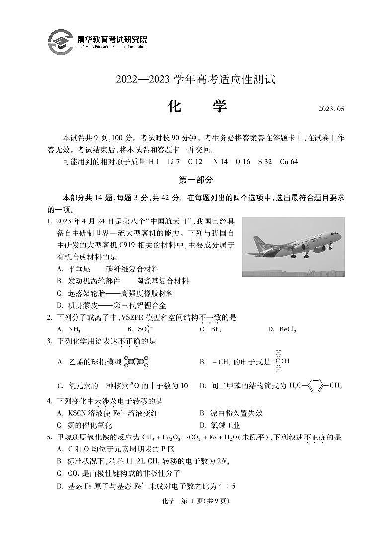 2023北京精华学校高三三模化学试卷第1页