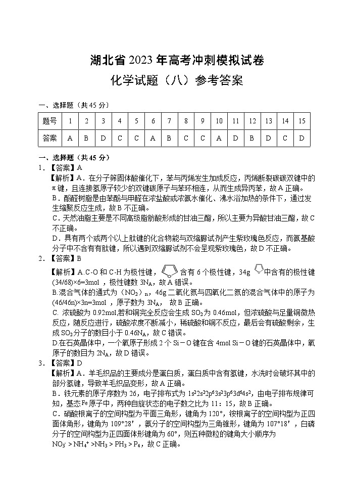 2023届湖北省高三下学期5月高考冲刺模拟试卷化学试题（八）答案第1页