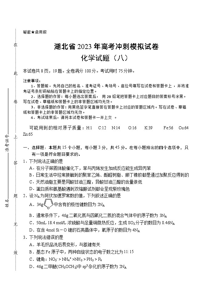 2023届湖北省高三下学期5月高考冲刺模拟试卷化学试题（八）第1页