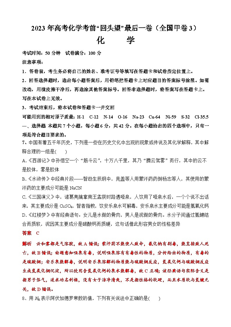 2023年高考化学考前“回头望”最后一卷（全国甲卷3）（含解析版）01