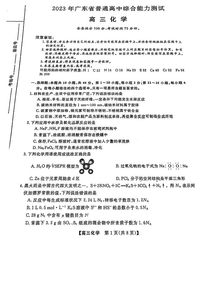 2023届高三广东5月华考综合能力测试 化学第1页