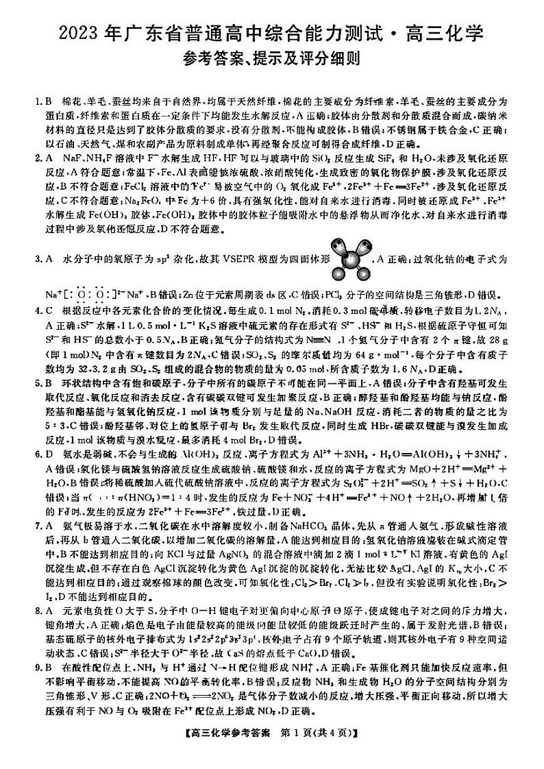 2023届高三广东5月华考综合能力测试 化学答案第1页