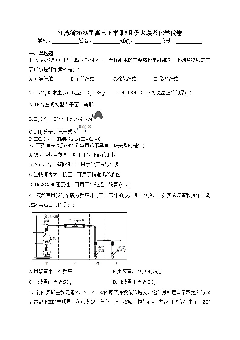 江苏省2023届高三下学期5月份大联考化学试卷（含答案）01