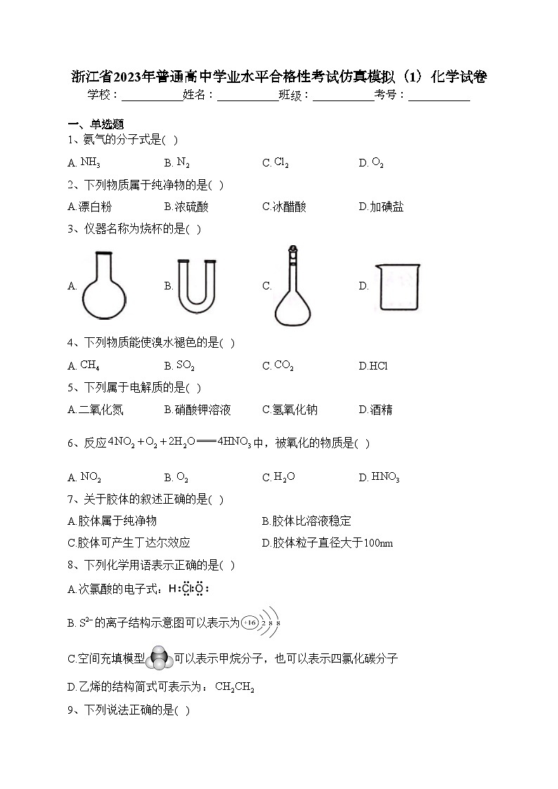 浙江省2023年普通高中学业水平合格性考试仿真模拟（1）化学试卷（含答案）01
