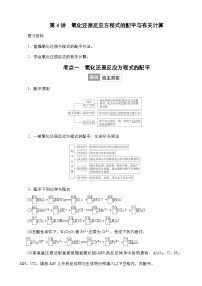 2024年高考化学一轮总复习 第1单元  第4讲　氧化还原反应方程式的配平与有关计算   学案（含高考真题和课后作业）（教师版 ）