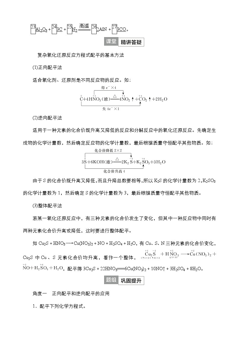 2024年高考化学一轮总复习 第1单元  第4讲　氧化还原反应方程式的配平与有关计算   学案（含高考真题和课后作业）（教师版 ）第2页